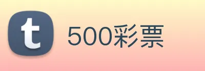 500彩票 logo